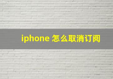 iphone 怎么取消订阅